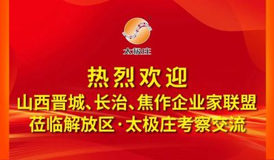 豫晉三地聚太極莊！共繪文商旅融合發(fā)展新藍(lán)圖